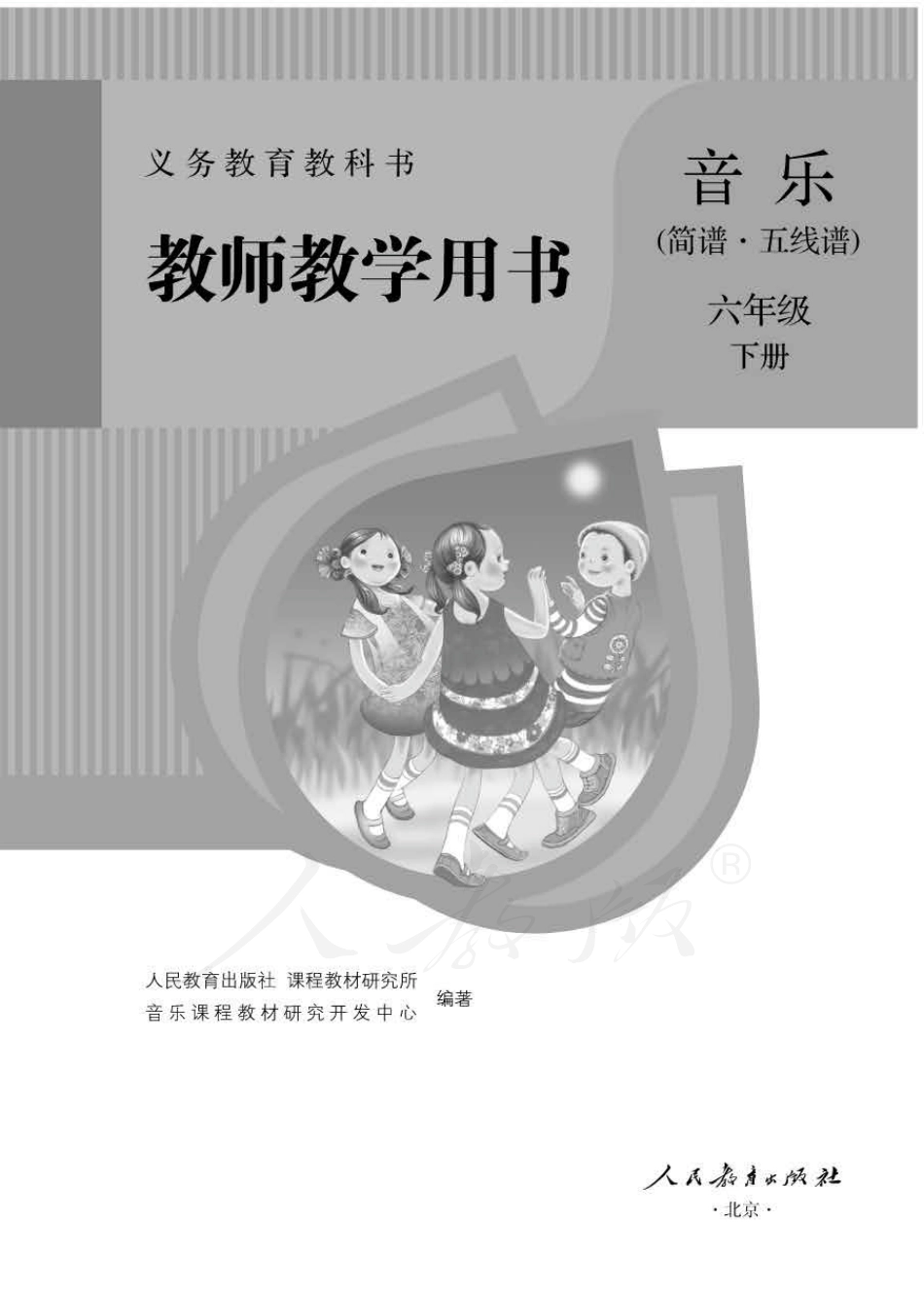 人教版-电子教材-音乐（简谱、五线谱）六年级下册教师用书.pdf_第1页