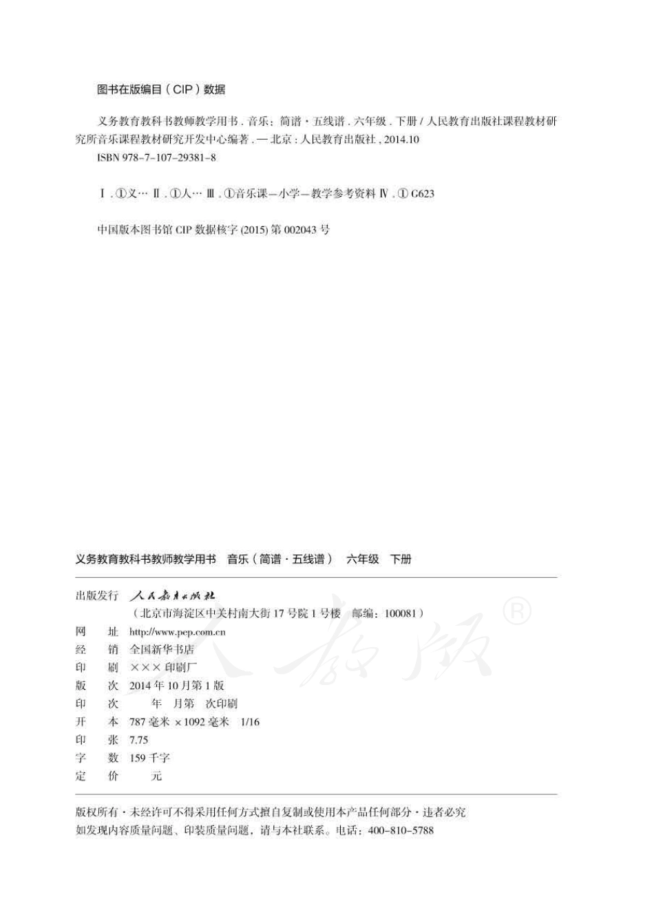 人教版-电子教材-音乐（简谱、五线谱）六年级下册教师用书.pdf_第2页