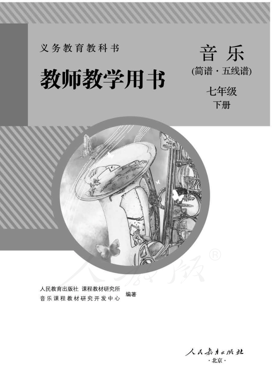 人教版-电子教材-音乐(简谱、五线谱)七年级下册教师用书.pdf_第1页