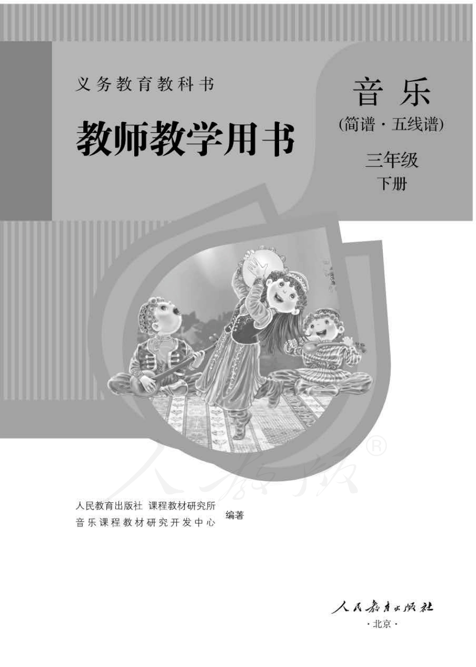 人教版-电子教材-音乐（简谱、五线谱）三年级下册教师用书.pdf_第1页