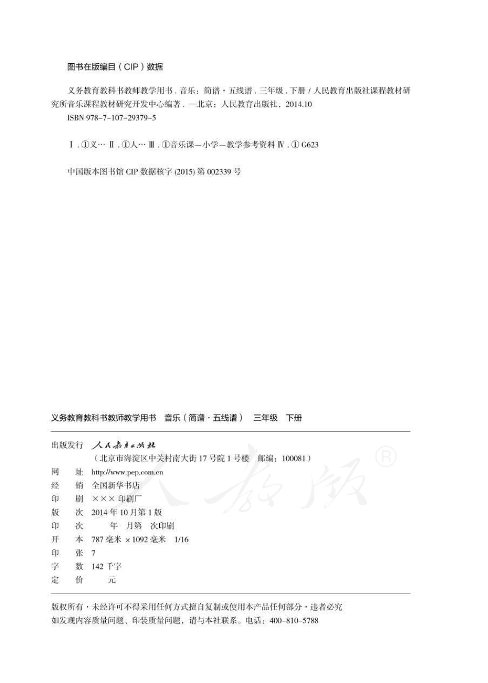 人教版-电子教材-音乐（简谱、五线谱）三年级下册教师用书.pdf_第2页