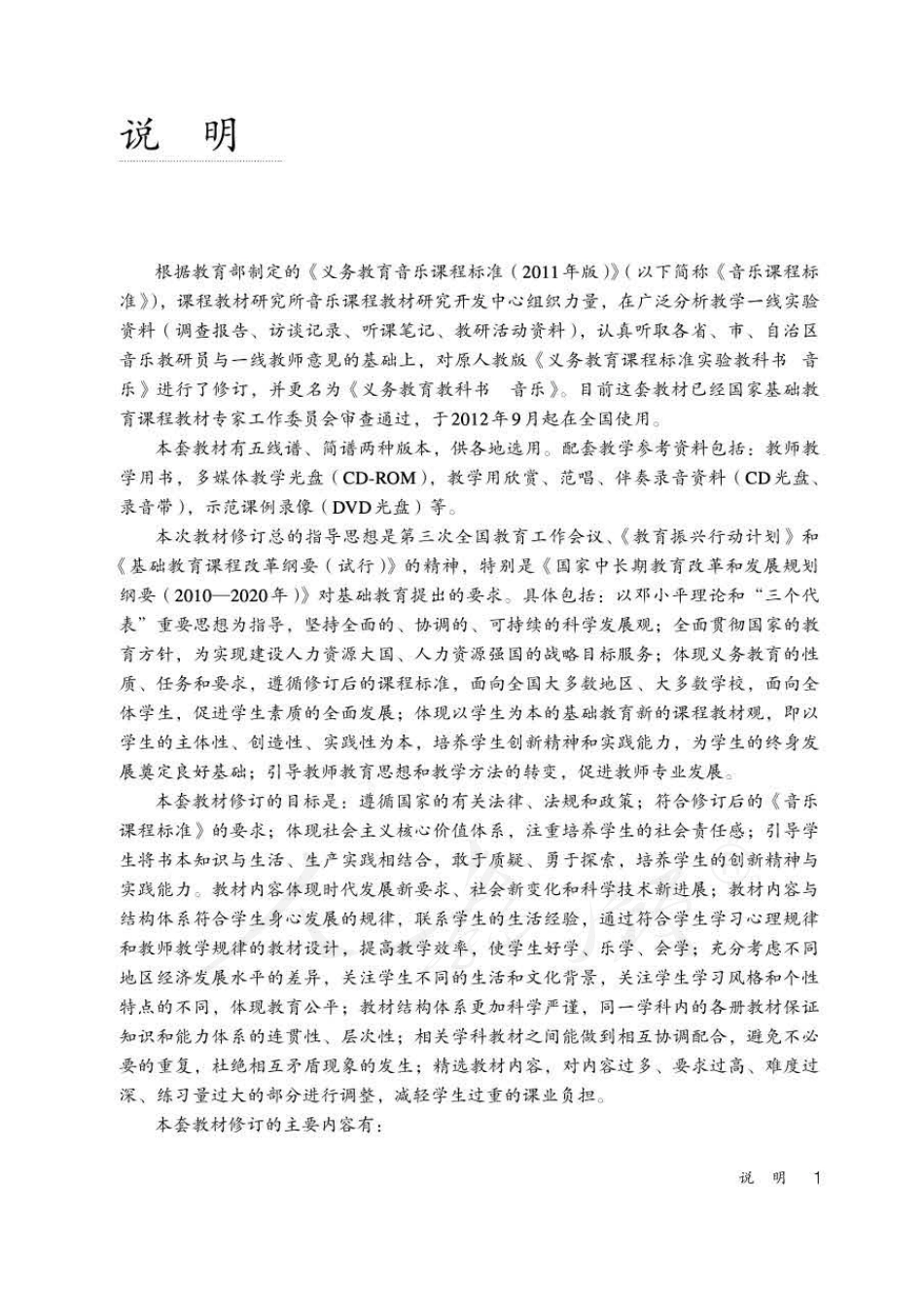 人教版-电子教材-音乐（简谱、五线谱）三年级下册教师用书.pdf_第3页
