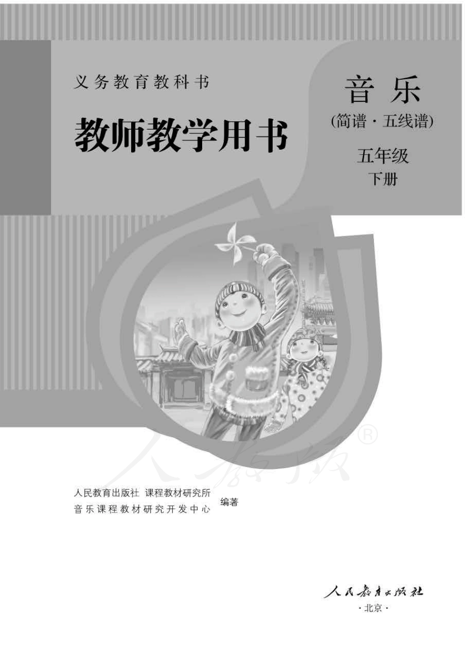 人教版-电子教材-音乐（简谱、五线谱）五年级下册教师用书.pdf_第1页