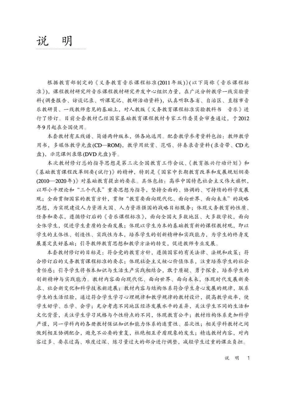 人教版-电子教材-音乐（简谱、五线谱）五年级下册教师用书.pdf_第3页
