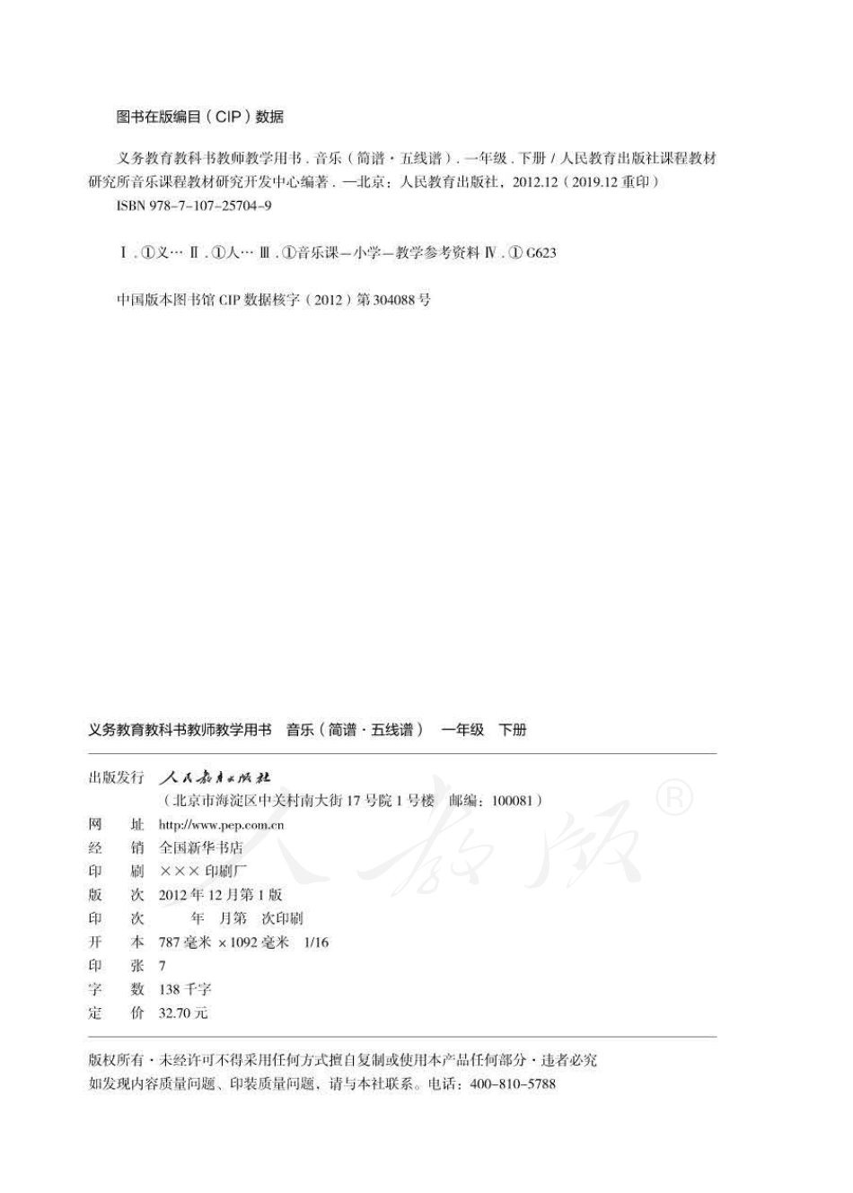 人教版-电子教材-音乐（简谱、五线谱）一年级下册教师用书.pdf_第2页