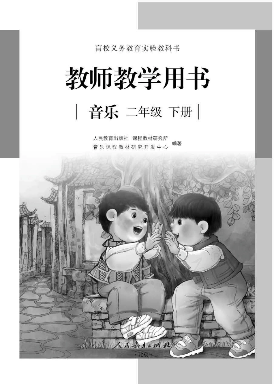 人教版-电子教材-音乐二年级下册教师用书.pdf_第1页