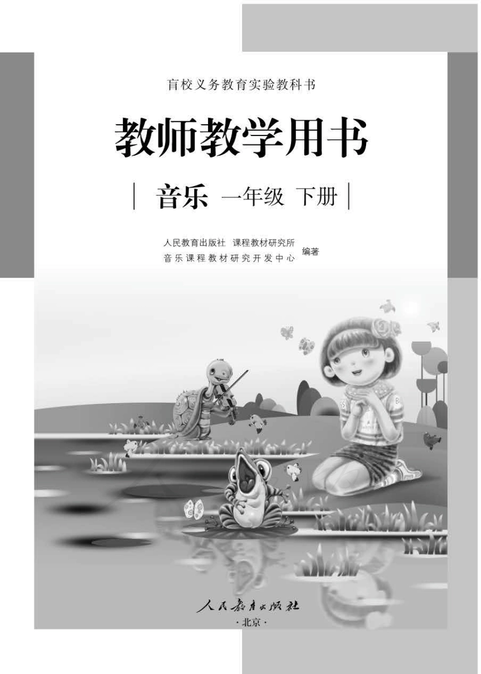 人教版-电子教材-音乐一年级下册教师用书.pdf_第1页