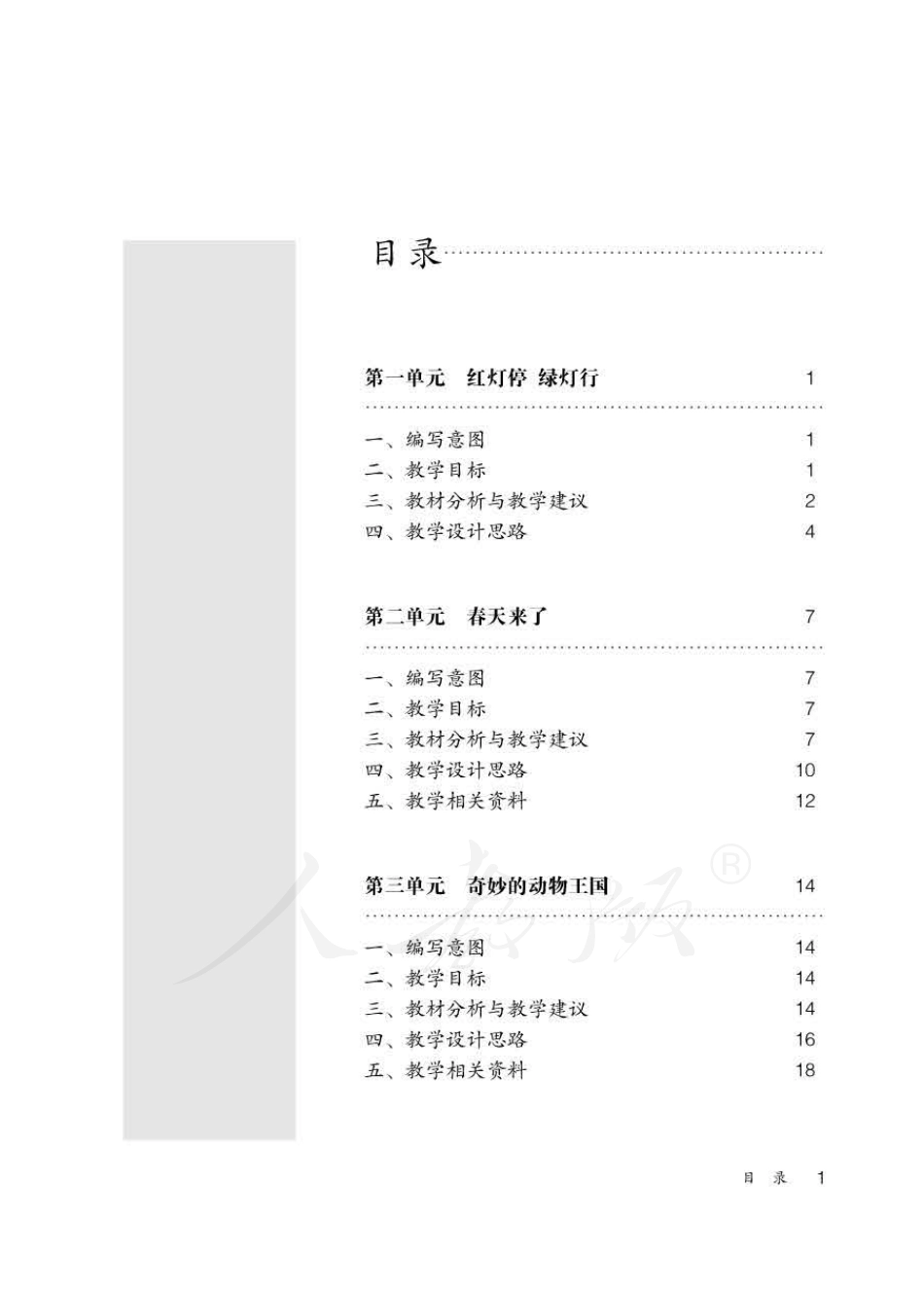 人教版-电子教材-音乐一年级下册教师用书.pdf_第3页
