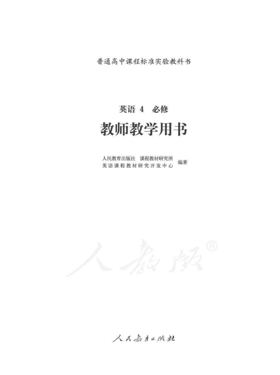 人教版-电子教材-英语4必修教师用书.pdf_第1页