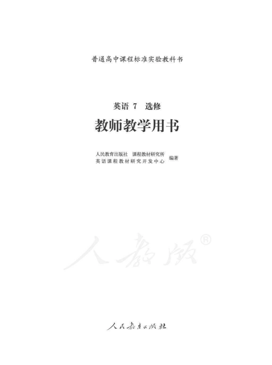 人教版-电子教材-英语7选修教师用书.pdf_第1页