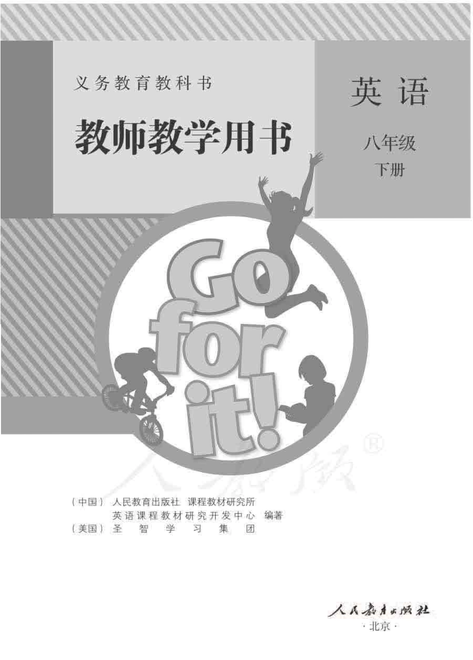 人教版-电子教材-英语八年级下册教师用书.pdf_第1页