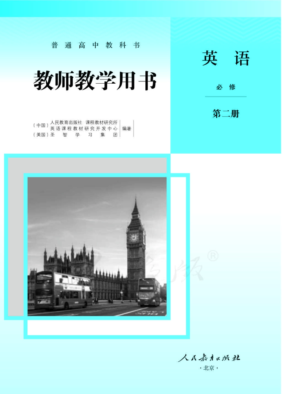 人教版-电子教材-英语必修第二册教师用书.pdf_第1页