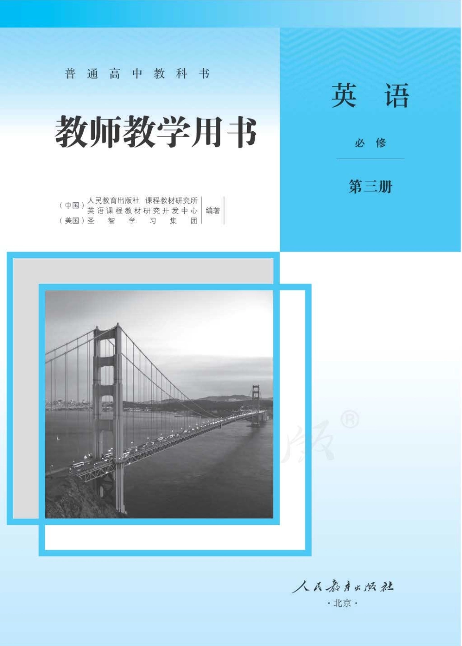 人教版-电子教材-英语必修第三册教师用书.pdf_第1页