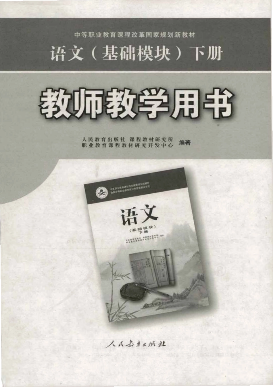 人教版-电子教材-语文（基础模块）下册教师用书.pdf_第1页