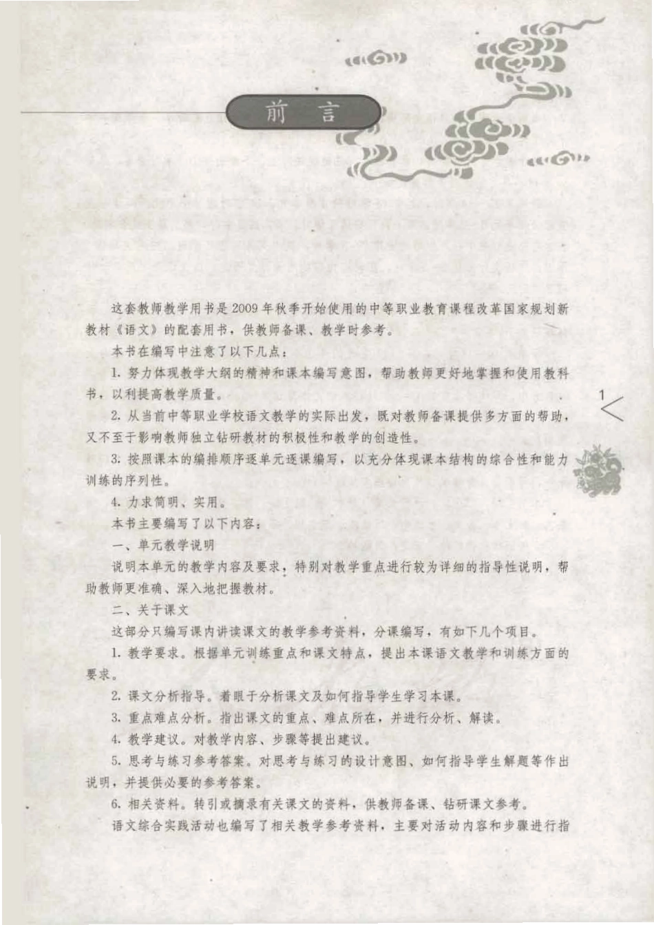 人教版-电子教材-语文（基础模块）下册教师用书.pdf_第3页