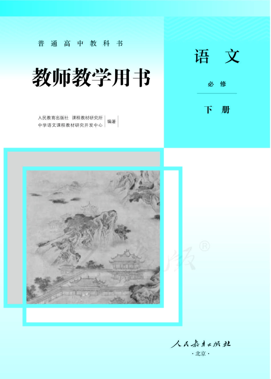 人教版-电子教材-语文必修下册教师用书.pdf_第1页