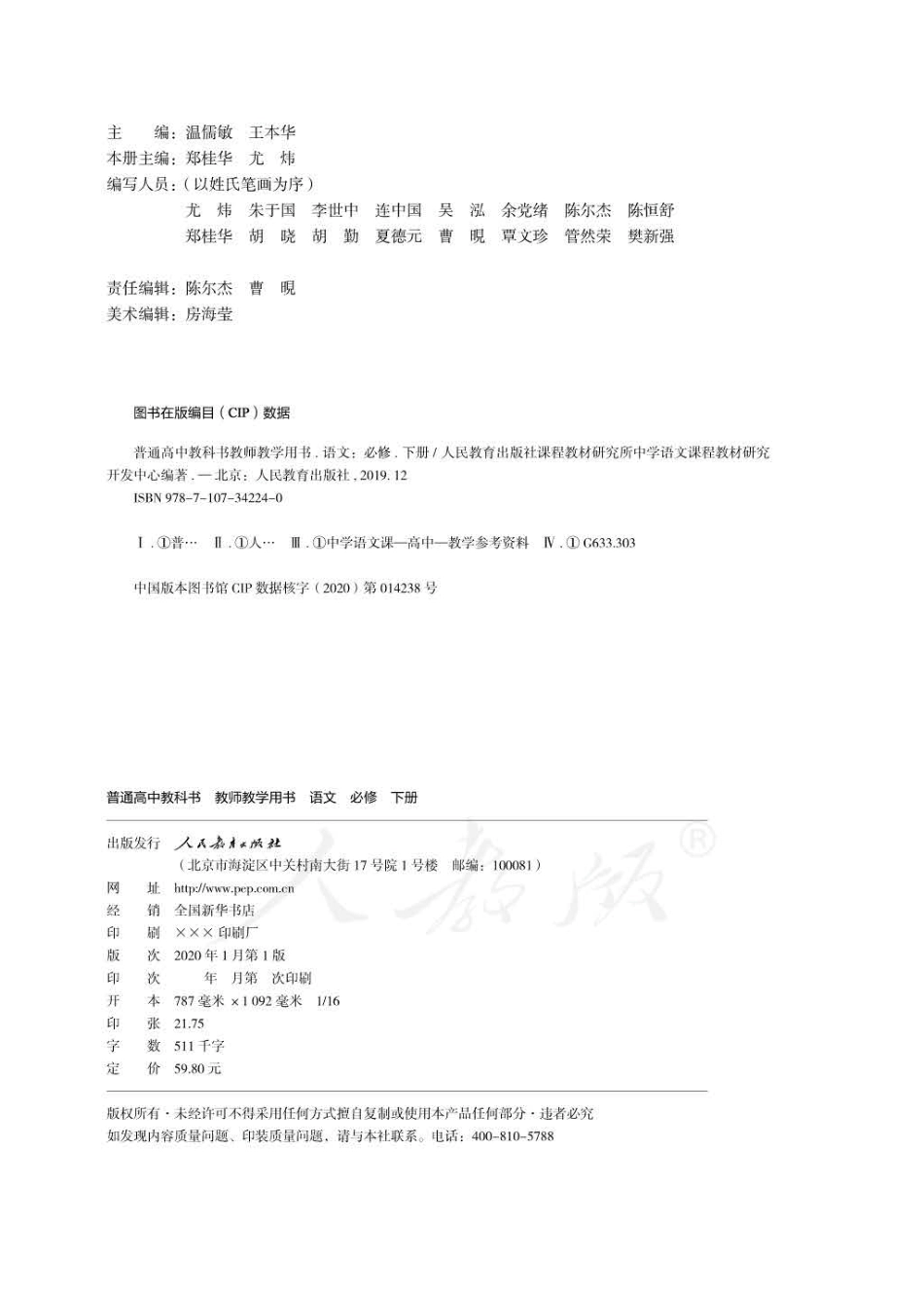人教版-电子教材-语文必修下册教师用书.pdf_第2页