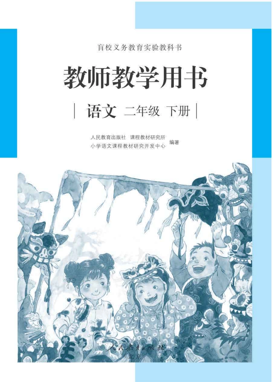 人教版-电子教材-语文二年级下册教师用书.pdf_第1页