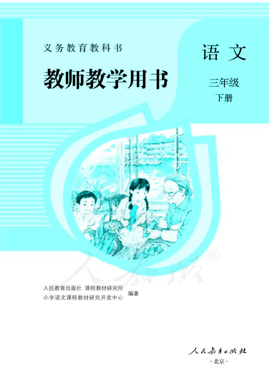 人教版-电子教材-语文三年级下册教师用书 (3).pdf_第1页