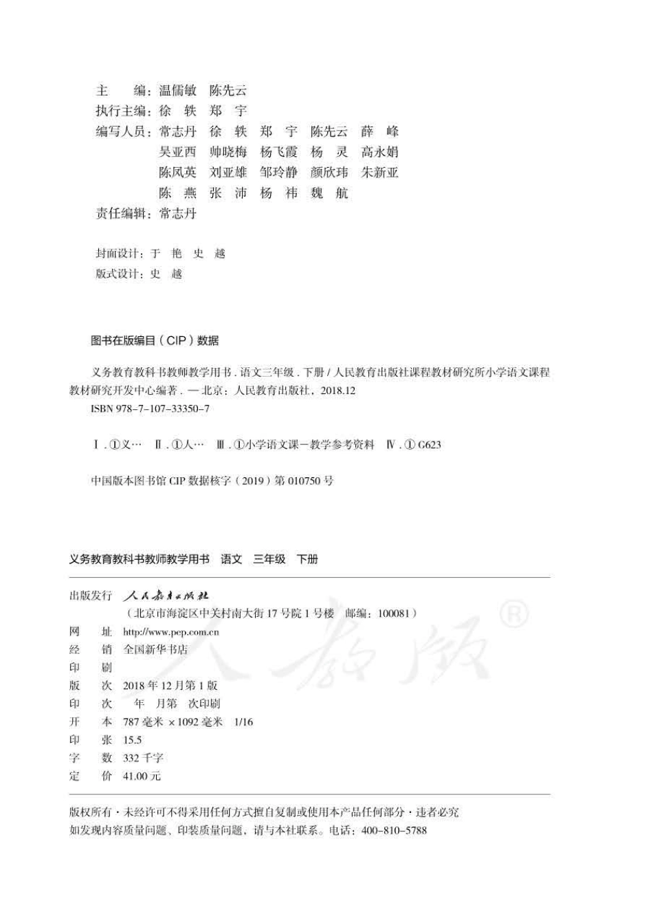 人教版-电子教材-语文三年级下册教师用书 (3).pdf_第2页