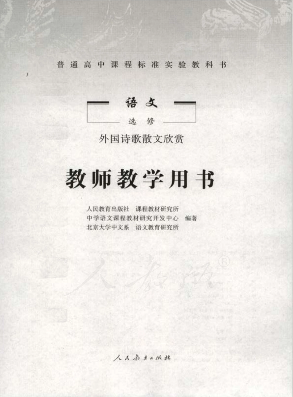 人教版-电子教材-语文选修外国诗歌散文欣赏教师用书.pdf_第1页