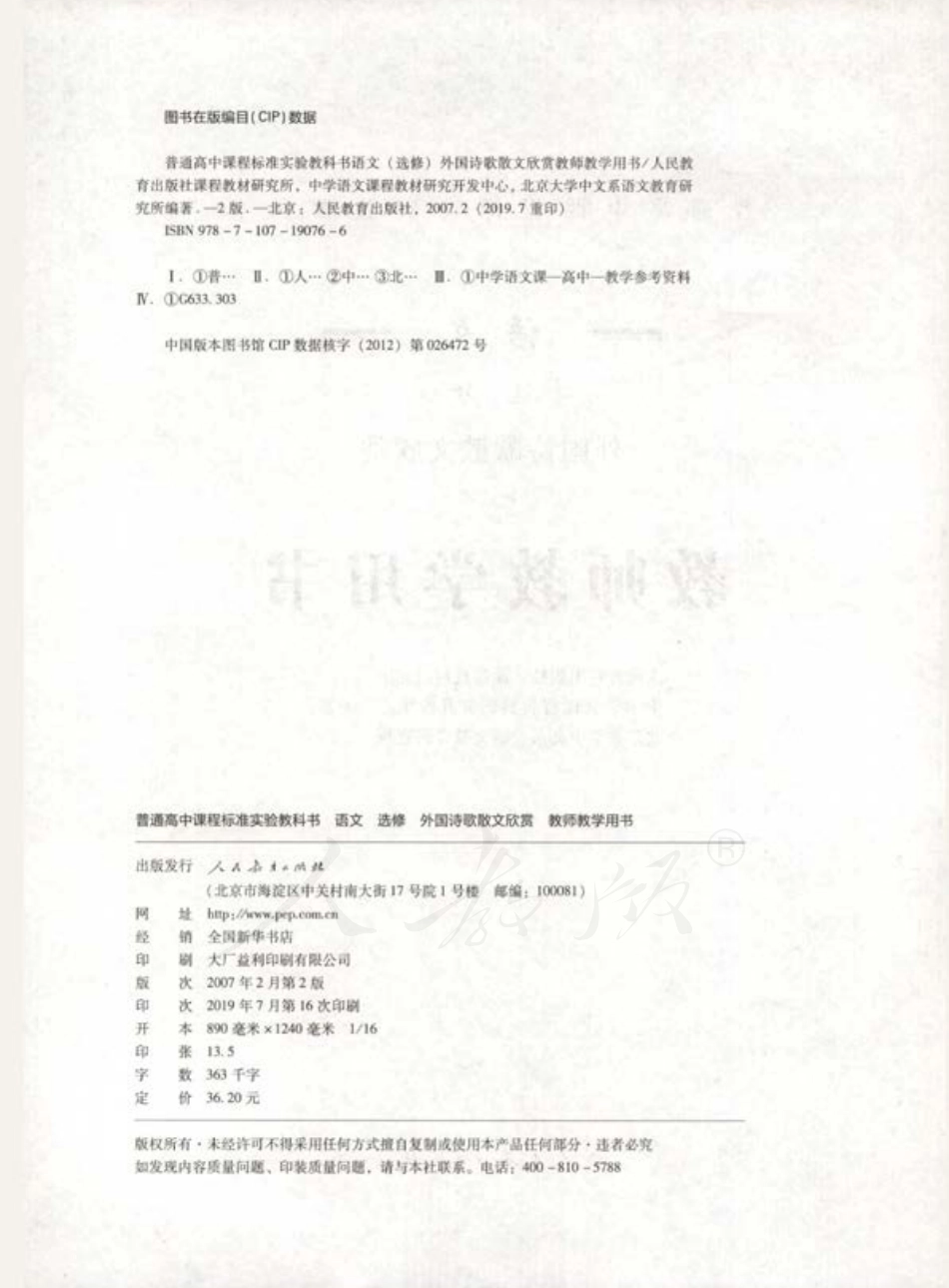 人教版-电子教材-语文选修外国诗歌散文欣赏教师用书.pdf_第2页