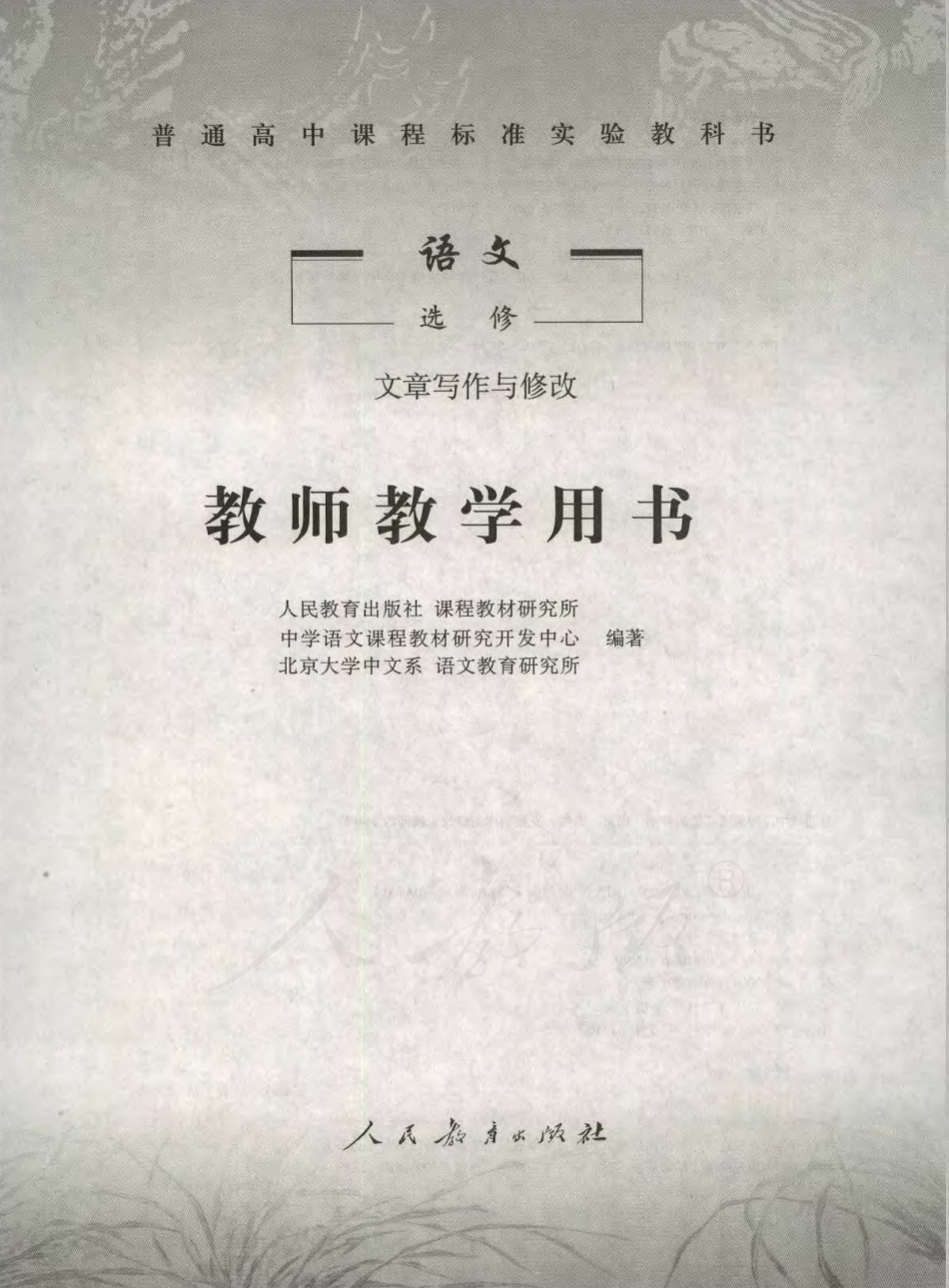 人教版-电子教材-语文选修文章写作与修改教师用书.pdf_第1页
