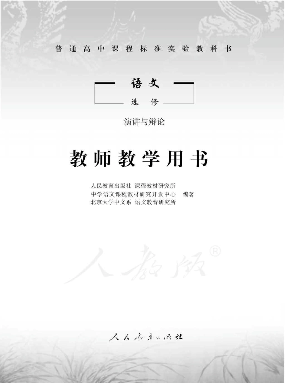 人教版-电子教材-语文选修演讲与辩论教师用书.pdf_第1页