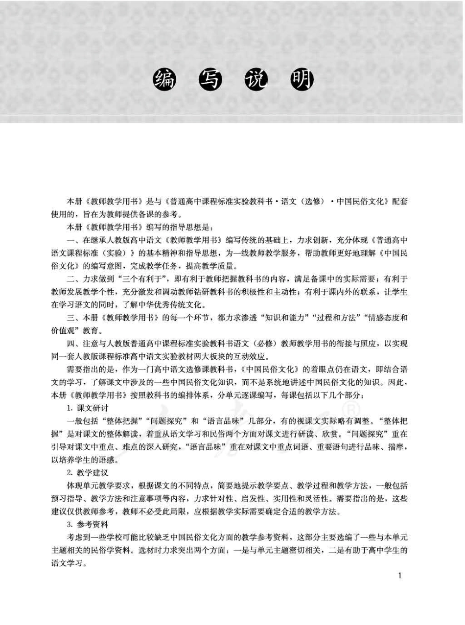人教版-电子教材-语文选修中国民俗文化教师用书.pdf_第3页
