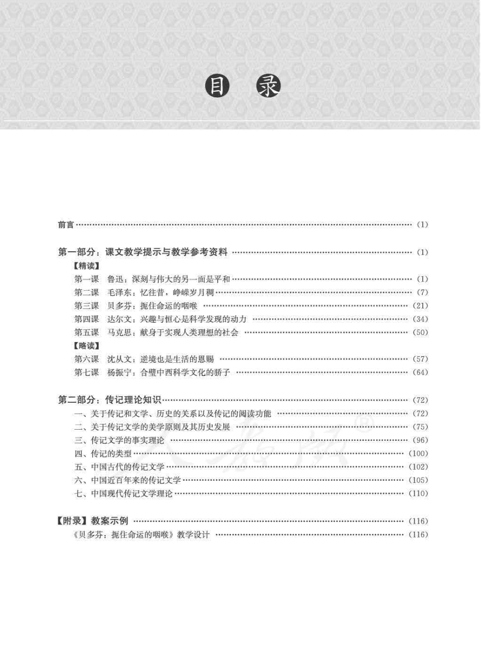 人教版-电子教材-语文选修中外传记作品选读教师用书.pdf_第3页