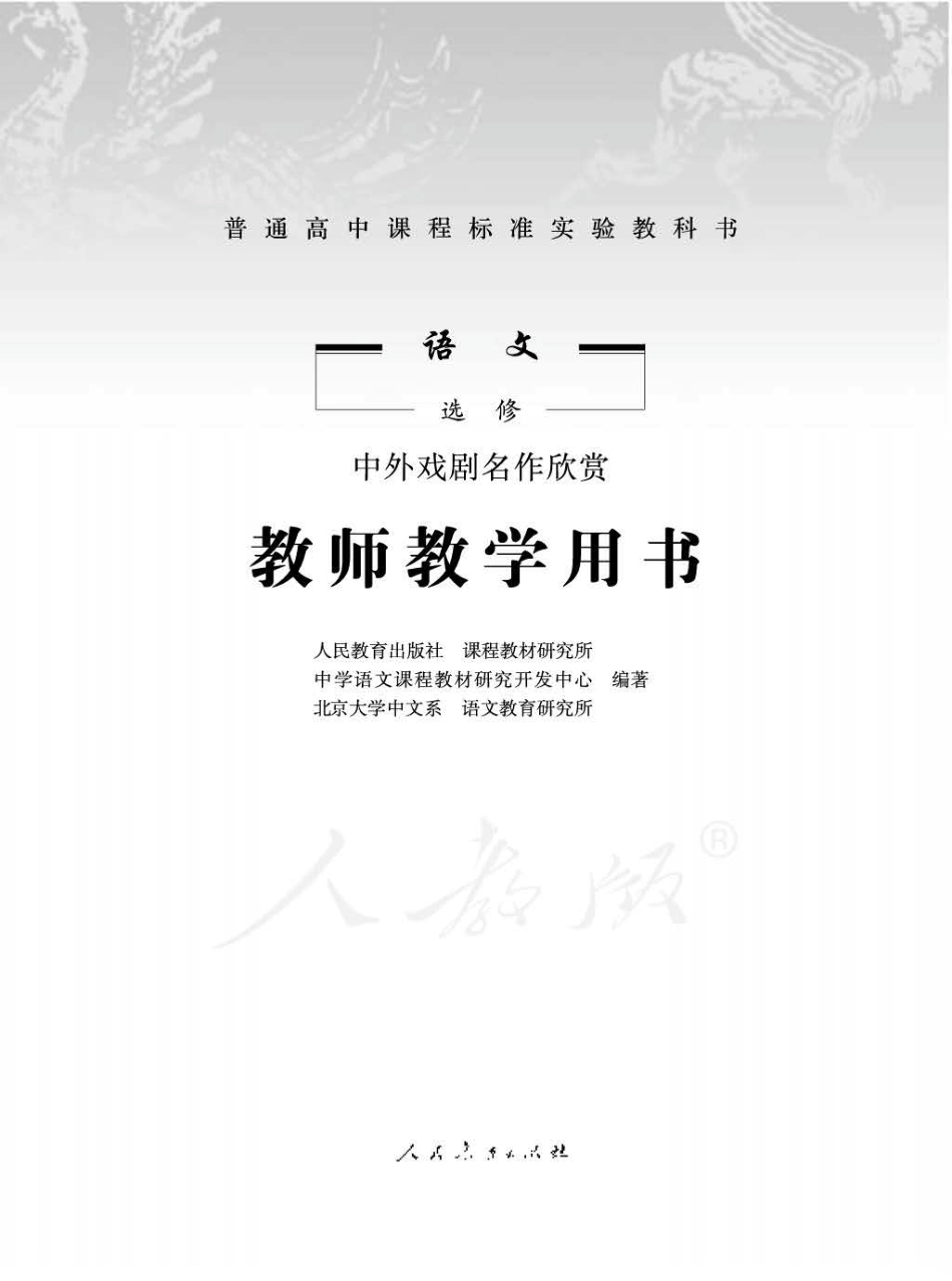 人教版-电子教材-语文选修中外戏剧名作欣赏教师用书.pdf_第1页
