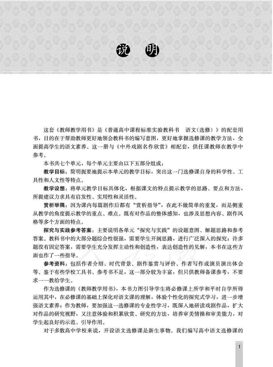 人教版-电子教材-语文选修中外戏剧名作欣赏教师用书.pdf_第3页