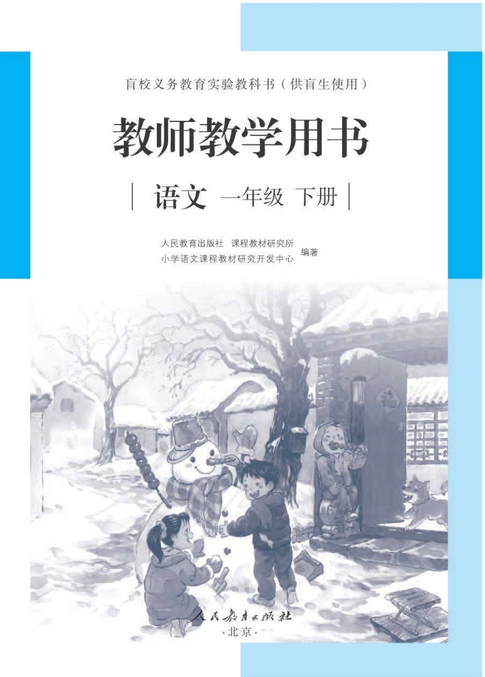 人教版-电子教材-语文一年级下册教师用书（供盲生使用）.pdf_第1页