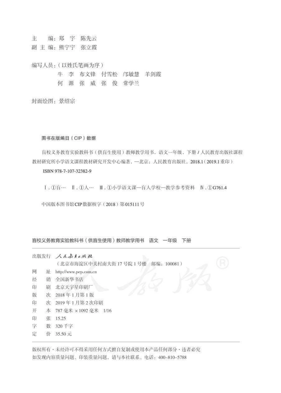 人教版-电子教材-语文一年级下册教师用书（供盲生使用）.pdf_第2页