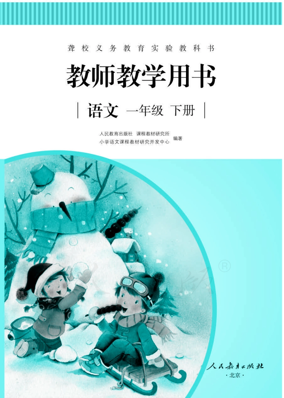 人教版-电子教材-语文一年级下册教师用书.pdf_第1页
