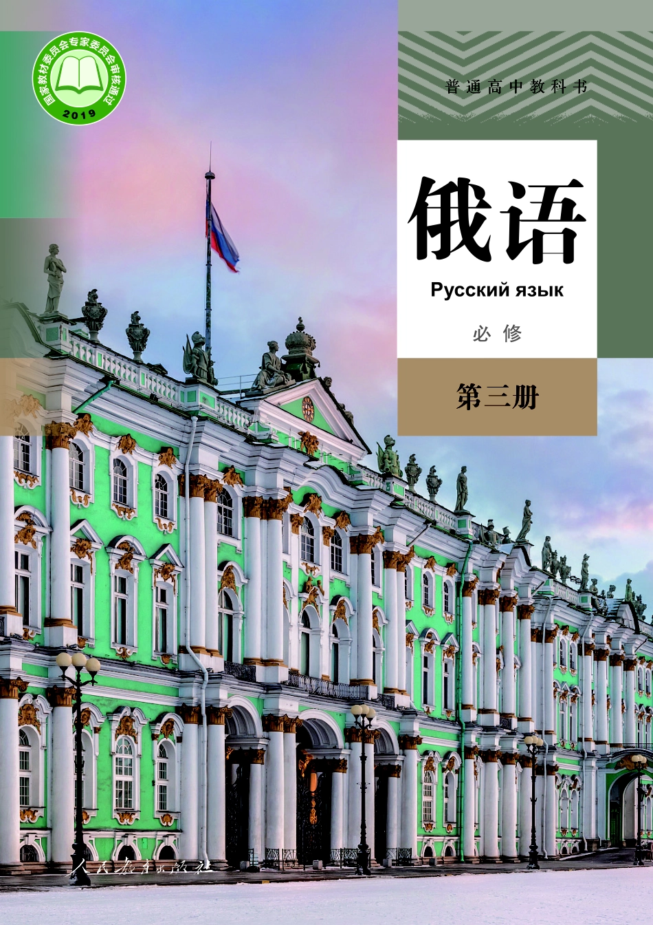 人教版俄语必修第三册【高清教材】.pdf_第1页