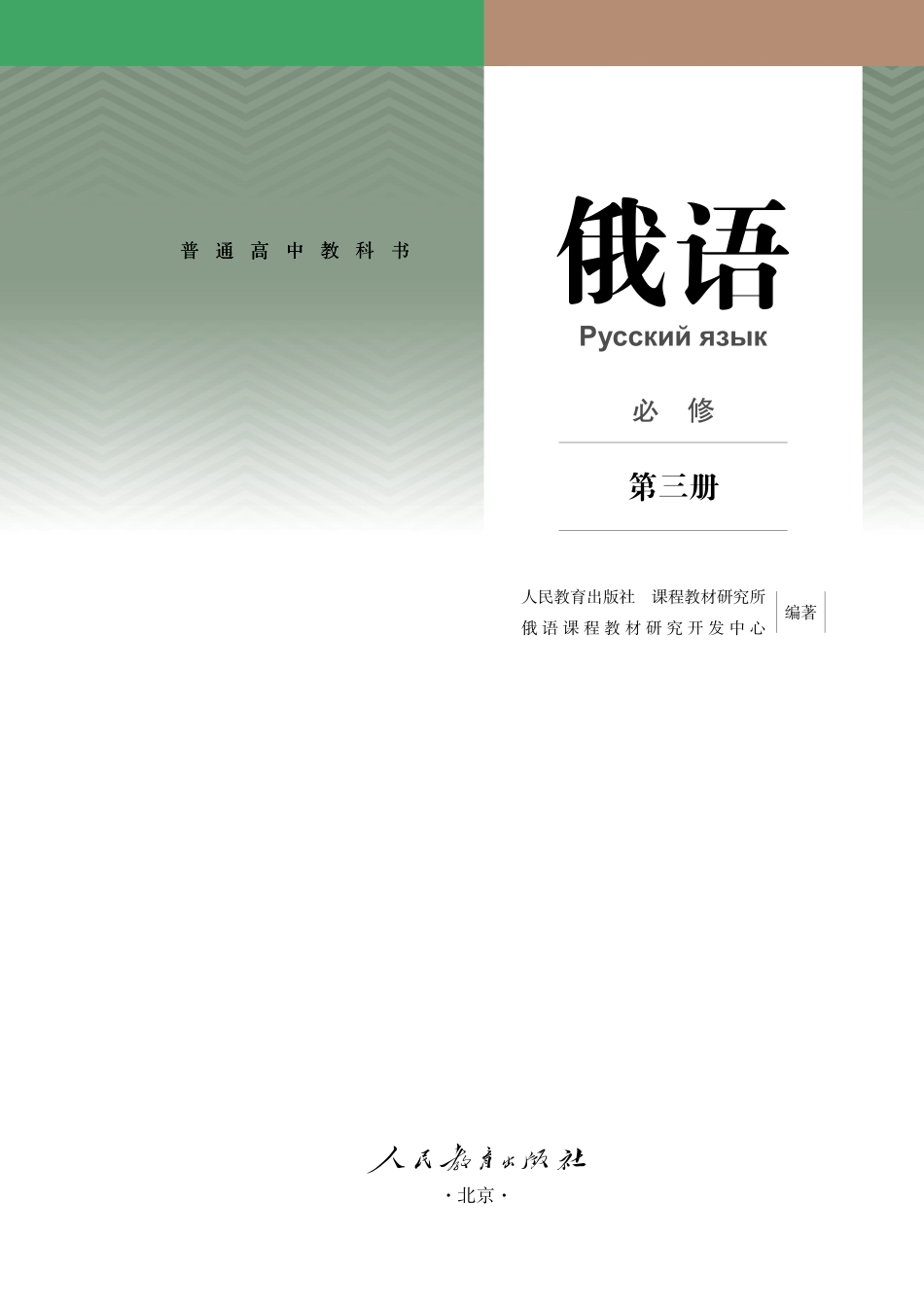 人教版俄语必修第三册【高清教材】.pdf_第2页