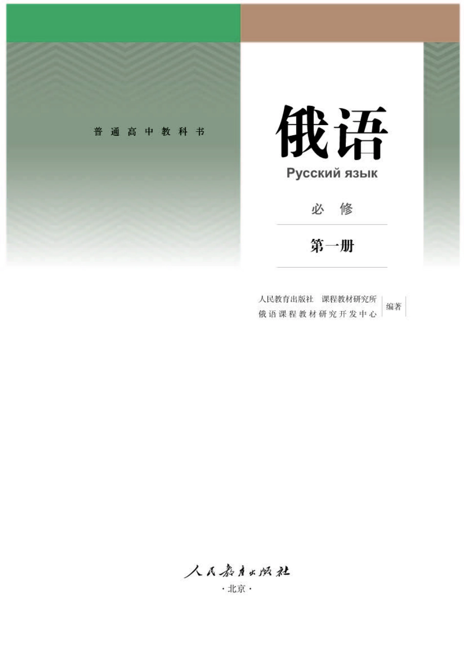 人教版俄语必修第一册【高清教材】.pdf_第1页