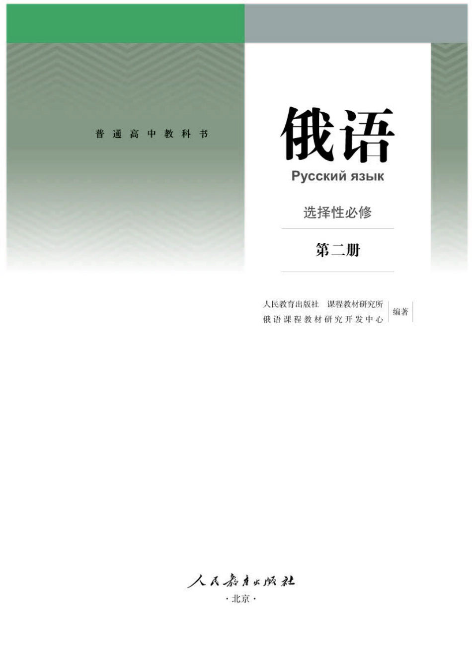 人教版俄语选修第二册【高清教材】.pdf_第1页