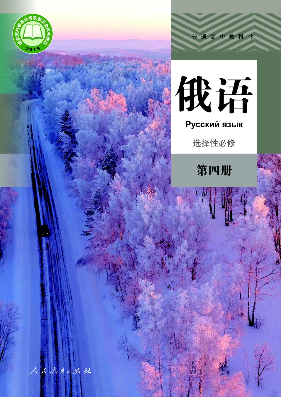 人教版俄语选修第四册【高清教材】.pdf_第1页