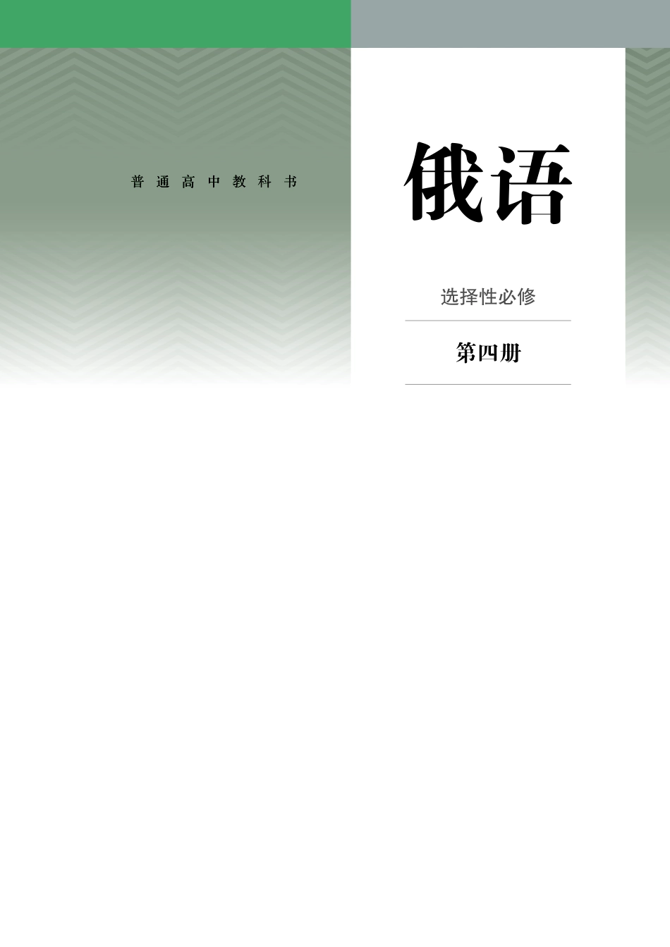 人教版俄语选修第四册【高清教材】.pdf_第2页