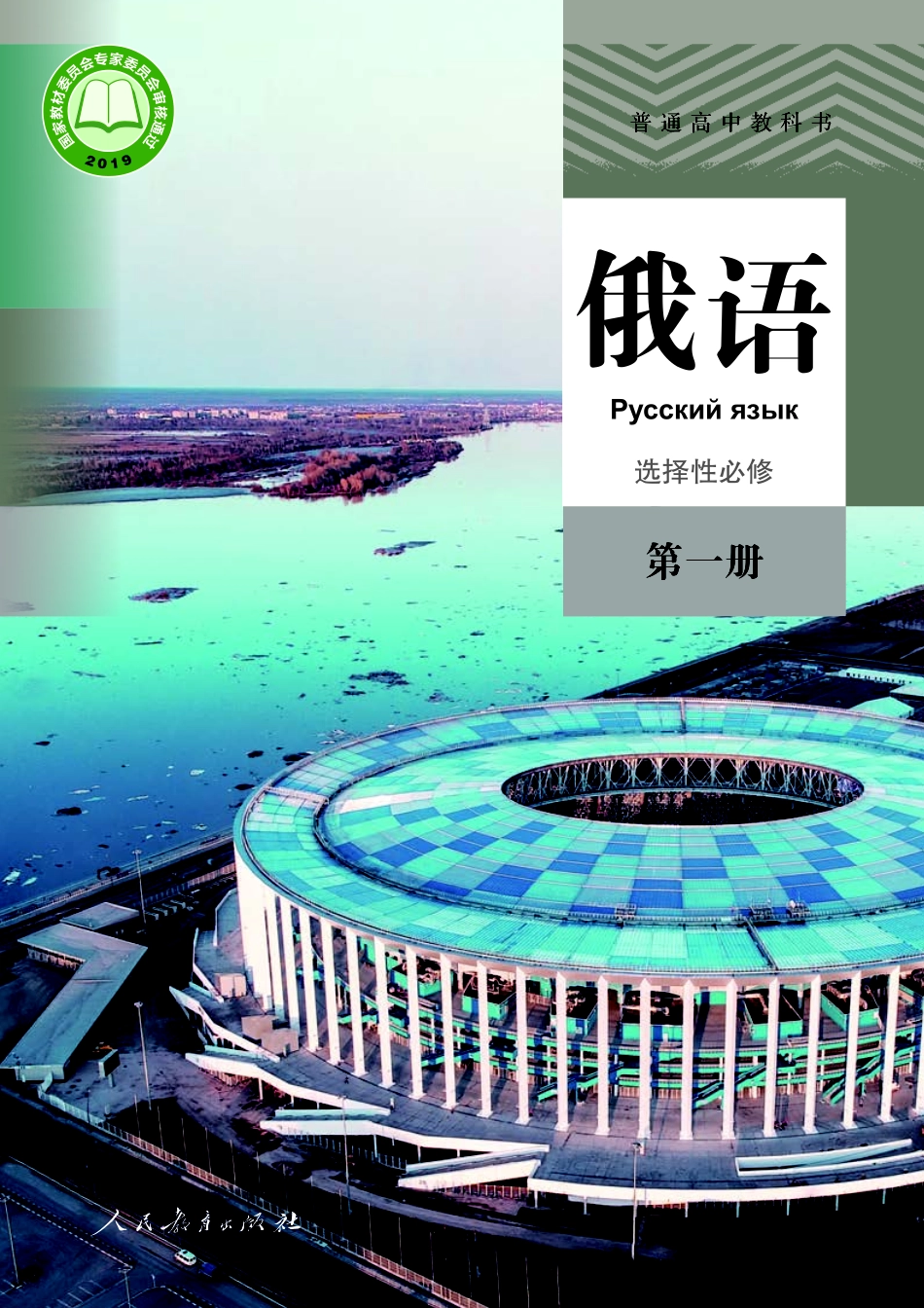 人教版俄语选修第一册【高清教材】.pdf_第1页