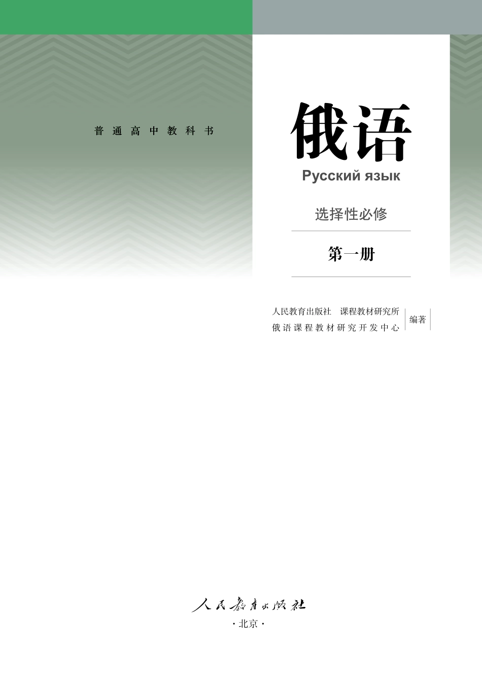 人教版俄语选修第一册【高清教材】.pdf_第2页