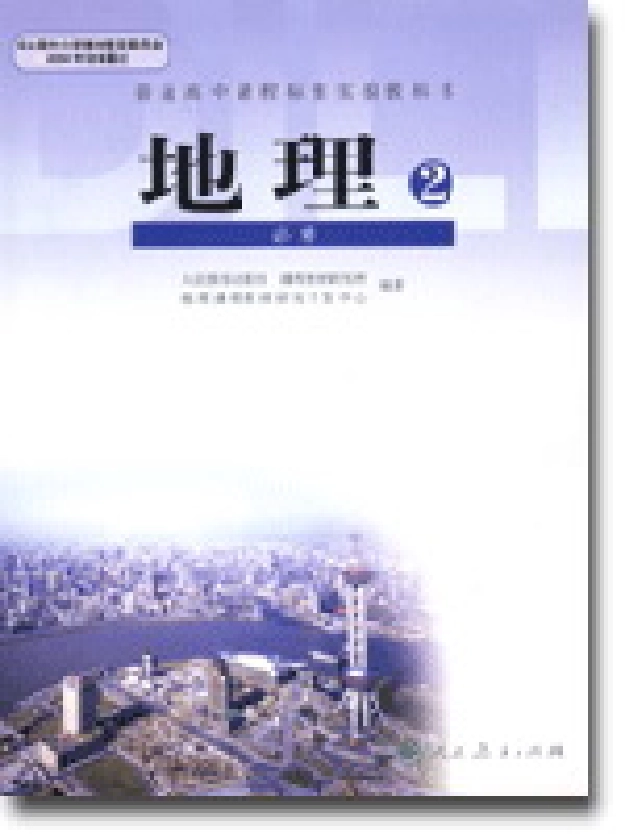 人教版高中地理必修2.pdf_第1页