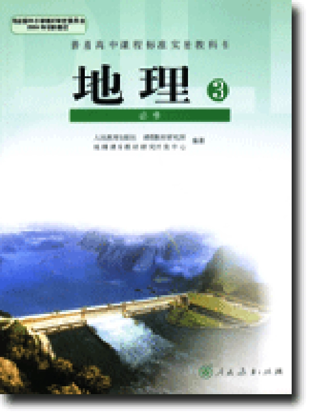 人教版高中地理必修3.pdf_第1页