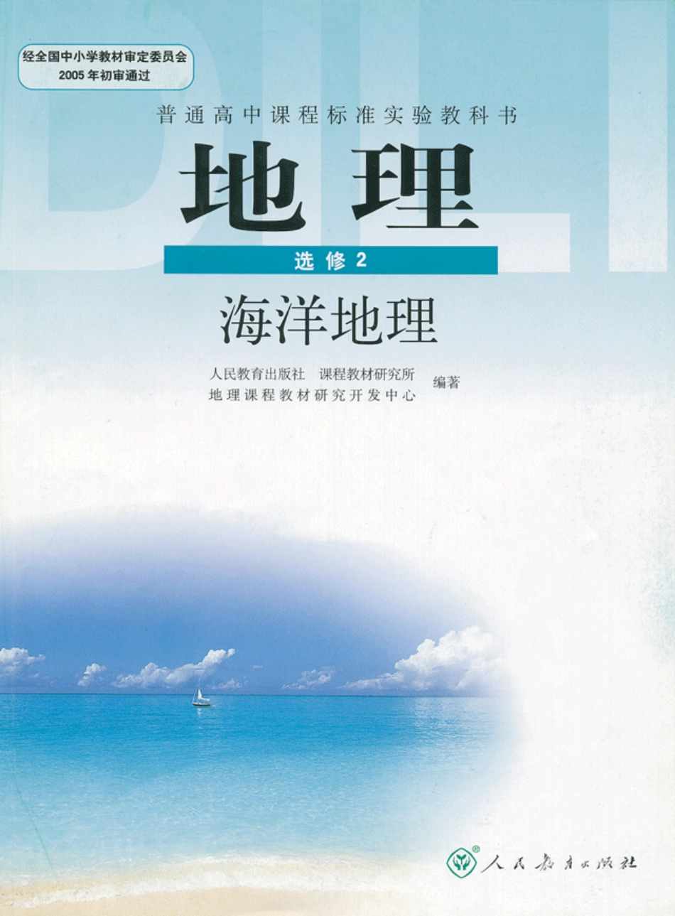 人教版高中地理选修2-海洋地理.pdf_第1页