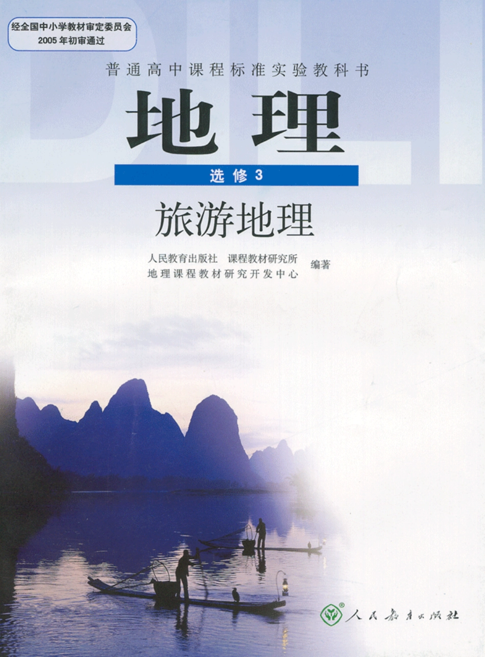 人教版高中地理选修3-旅游地理.pdf_第1页