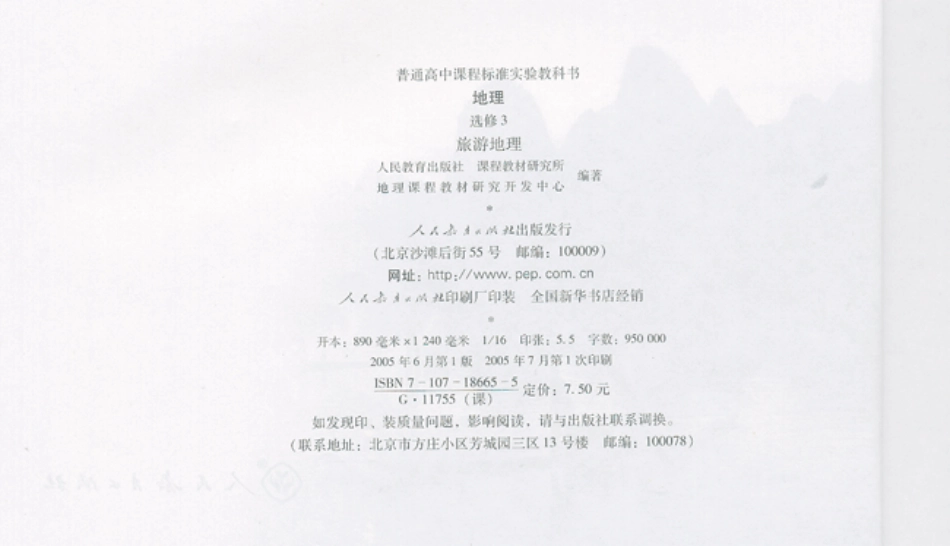 人教版高中地理选修3-旅游地理.pdf_第2页