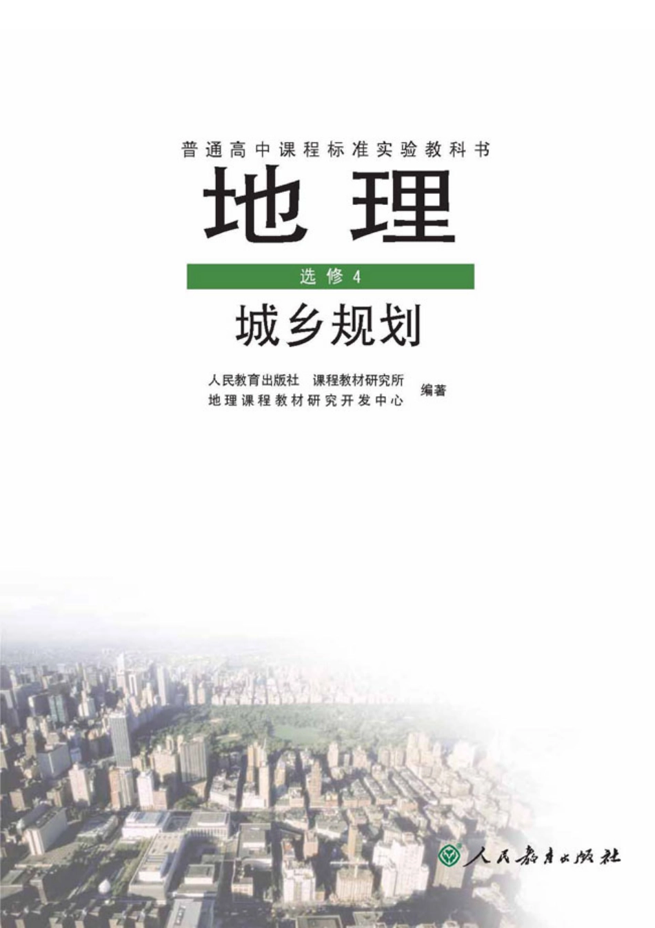 人教版高中地理选修4-城乡规划.pdf_第1页