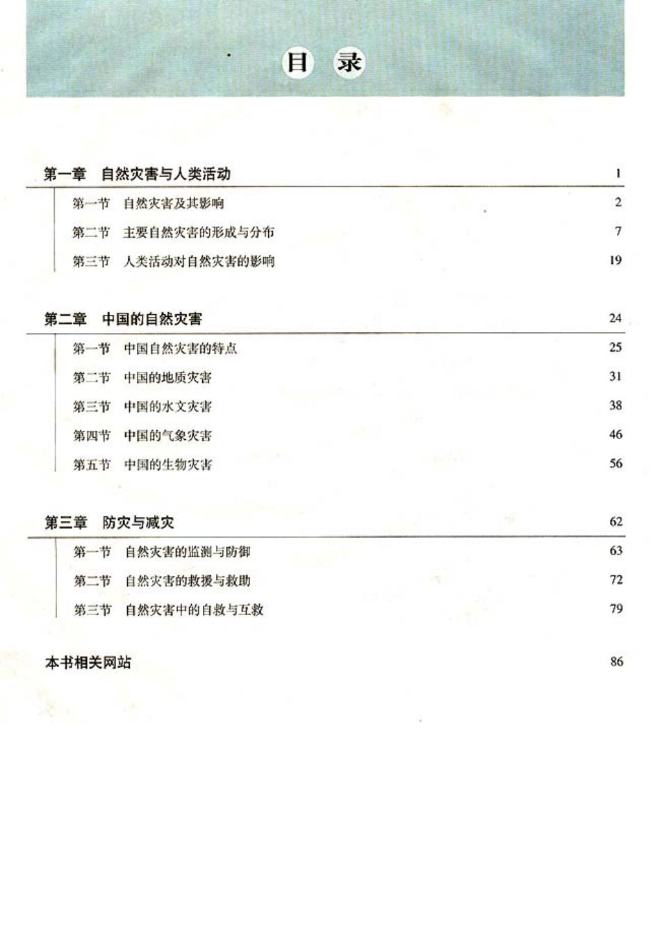 人教版高中地理选修5-自然灾害与防治.pdf_第3页
